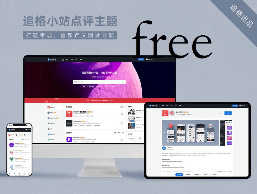 2023 WordPress追格小站点评主题源码